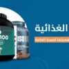 كل ما تحتاج لمعرفته عن المكملات الغذائية لتحقيق أهدافك الرياضية