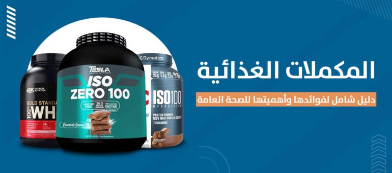 كل ما تحتاج لمعرفته عن المكملات الغذائية لتحقيق أهدافك الرياضية