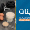 البروتينات هي الركيزة الأساسية لتحقيق الأهداف، سواء كانت بناء العضلات، تحسين الأداء، أو تعزيز الصحة العامة
