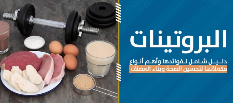 البروتينات هي الركيزة الأساسية لتحقيق الأهداف، سواء كانت بناء العضلات، تحسين الأداء، أو تعزيز الصحة العامة