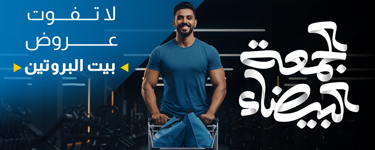 عروض الجمعة البيضاء من بيت البروتين