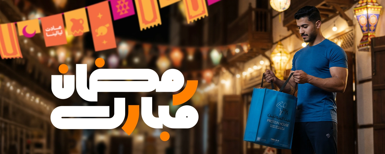 الرئيسية 2 رمضان مبارك - بيت البروتين