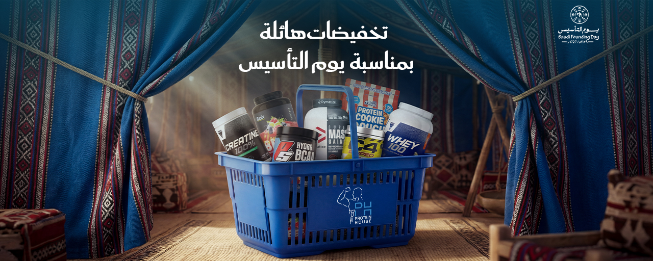 الرئيسية 3 عروض تخفيضات خصومات يوم التأسيس - بيت البروتين - مكملات غذائية